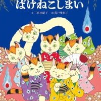 絵本「ろくろっくびのばけねこしまい」の表紙（サムネイル）