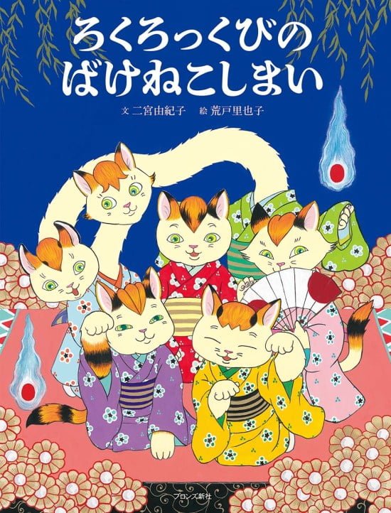 絵本「ろくろっくびのばけねこしまい」の表紙（全体把握用）（中サイズ）