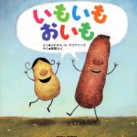 絵本「いもいもおいも」の表紙（サムネイル）