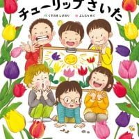 絵本「チューリップさいた」の表紙（サムネイル）