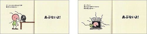 絵本「あぶないよ！」の一コマ