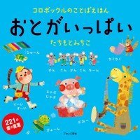 絵本「おとがいっぱい」の表紙（サムネイル）