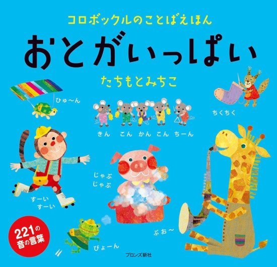 絵本「おとがいっぱい」の表紙（全体把握用）（中サイズ）