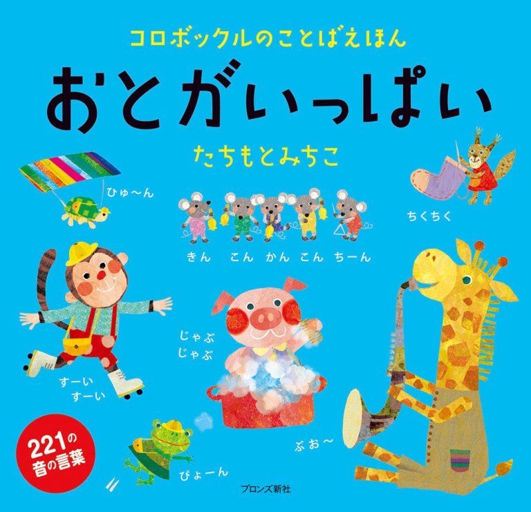 絵本「おとがいっぱい」の表紙（詳細確認用）（中サイズ）