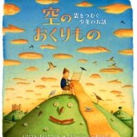 絵本「空のおくりもの」の表紙（サムネイル）