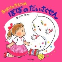 絵本「ぽぽのだいさくせん」の表紙（サムネイル）