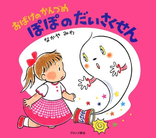 絵本「ぽぽのだいさくせん」の表紙（詳細確認用）（中サイズ）