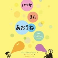 絵本「いつか また あおうね」の表紙（サムネイル）