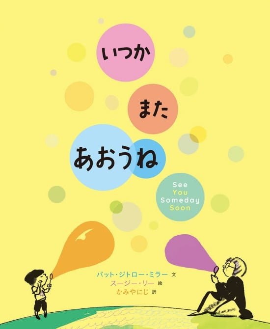 絵本「いつか また あおうね」の表紙（中サイズ）