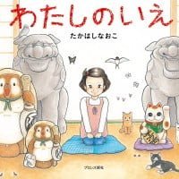 絵本「わたしのいえ」の表紙（サムネイル）