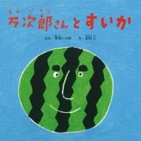 絵本「万次郎さんとすいか」の表紙（サムネイル）