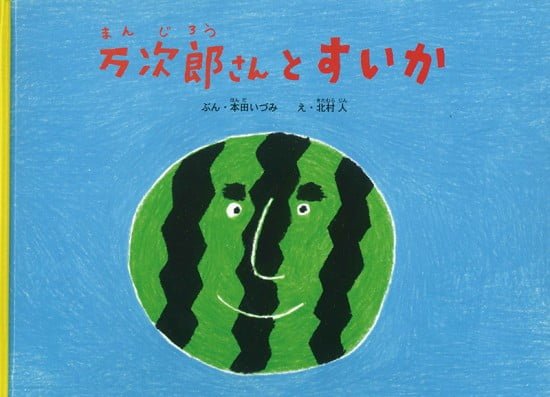 絵本「万次郎さんとすいか」の表紙（全体把握用）（中サイズ）