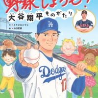 絵本「野球しようぜ！ 大谷翔平ものがたり」の表紙（サムネイル）