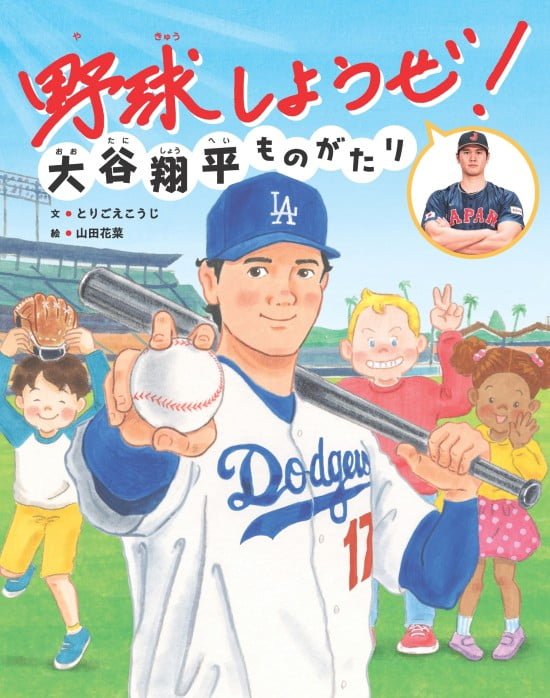 絵本「野球しようぜ！ 大谷翔平ものがたり」の表紙（全体把握用）（中サイズ）