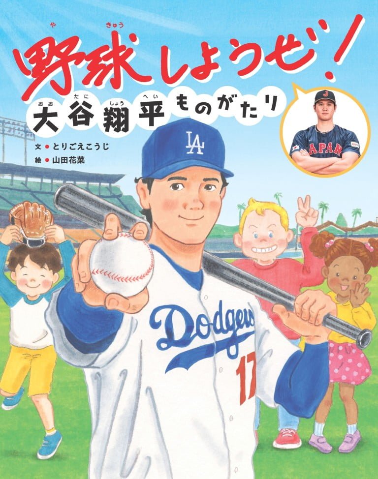 絵本「野球しようぜ！ 大谷翔平ものがたり」の表紙（詳細確認用）（中サイズ）