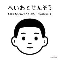 絵本「へいわとせんそう」の表紙（サムネイル）