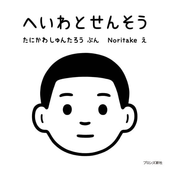 絵本「へいわとせんそう」の表紙（全体把握用）（中サイズ）