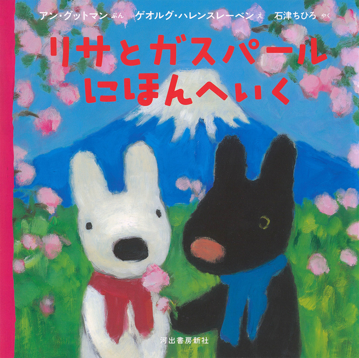 絵本「リサとガスパール にほんへいく」の表紙（大サイズ）