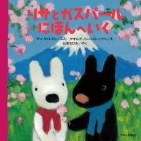 絵本「リサとガスパール にほんへいく」の表紙（サムネイル）