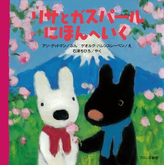 絵本「リサとガスパール にほんへいく」の表紙（中サイズ）