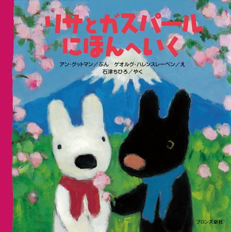 絵本「リサとガスパール にほんへいく」の表紙（詳細確認用）（中サイズ）