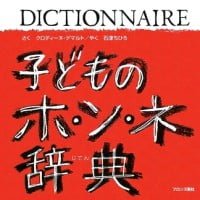 絵本「子どものホ・ン・ネ辞典」の表紙（サムネイル）