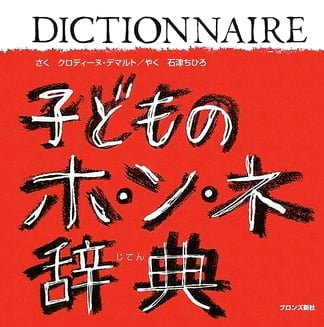 絵本「子どものホ・ン・ネ辞典」の表紙（中サイズ）