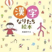 絵本「漢字なりたち絵本」の表紙（サムネイル）