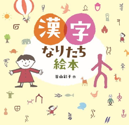 絵本「漢字なりたち絵本」の表紙（中サイズ）