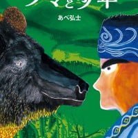 絵本「クマと少年」の表紙（サムネイル）