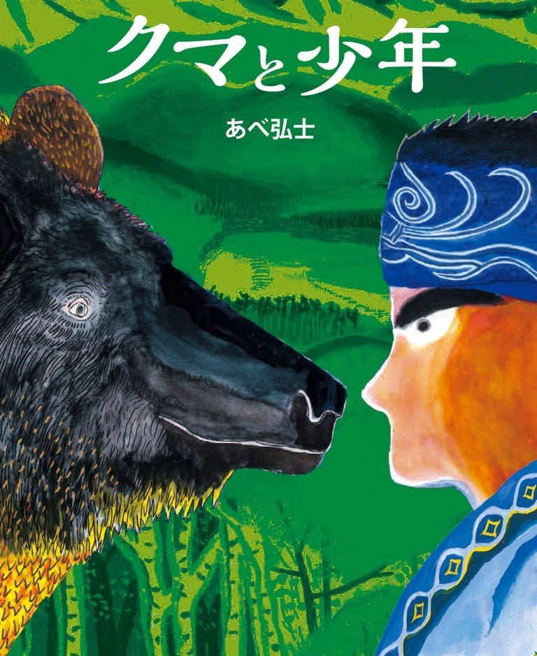 絵本「クマと少年」の表紙（詳細確認用）（中サイズ）