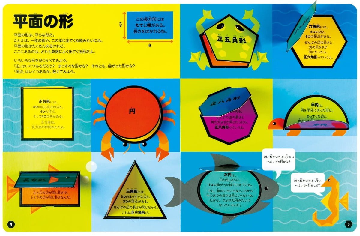 絵本「さわって学べる 図形図鑑 算数センスが身につく！」の一コマ