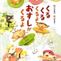 絵本「くるくるくるよ おすしがくるよ」の表紙（サムネイル）