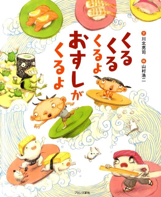 絵本「くるくるくるよ おすしがくるよ」の表紙（詳細確認用）（中サイズ）