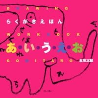 絵本「らくがきえほん あ・い・う・え・お」の表紙（サムネイル）