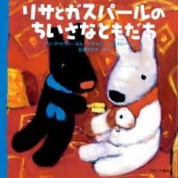 絵本「リサとガスパールのちいさなともだち」の表紙（サムネイル）