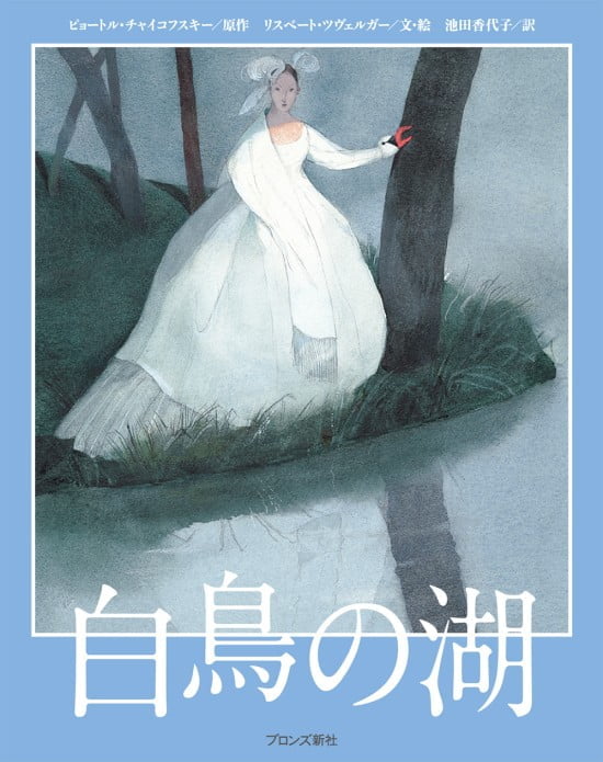 絵本「白鳥の湖」の表紙