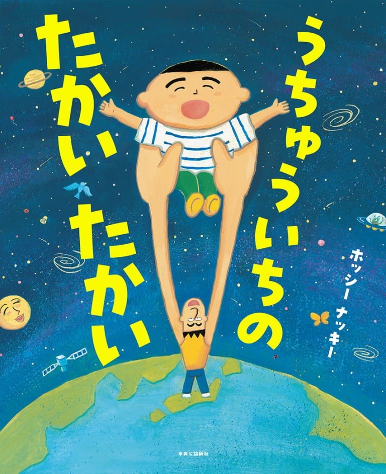 絵本「うちゅういちの たかいたかい」の表紙（詳細確認用）（中サイズ）