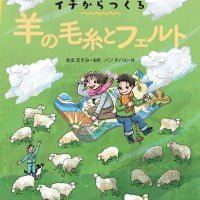 絵本「イチからつくる 羊の毛糸とフェルト」の表紙（サムネイル）