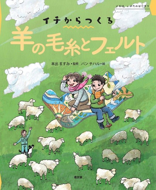 絵本「イチからつくる 羊の毛糸とフェルト」の表紙（全体把握用）（中サイズ）