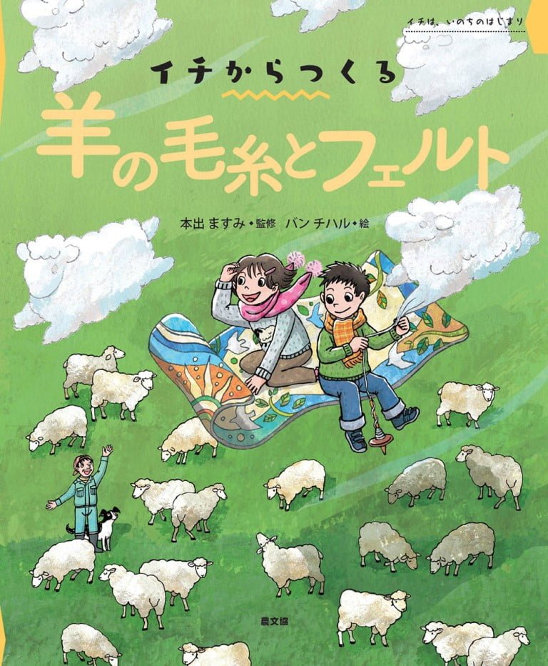 絵本「イチからつくる 羊の毛糸とフェルト」の表紙（詳細確認用）（中サイズ）