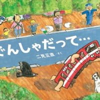 絵本「でんしゃだって…」の表紙（サムネイル）