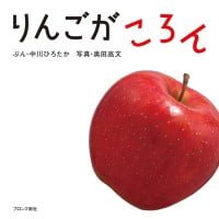 絵本「りんごが ころん」の表紙（サムネイル）