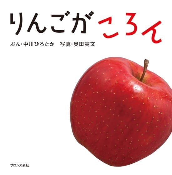 絵本「りんごが ころん」の表紙（中サイズ）