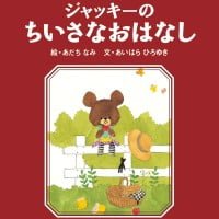 絵本「ジャッキーのちいさなおはなし」の表紙（サムネイル）