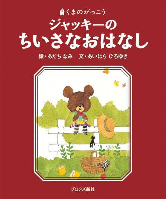 絵本「ジャッキーのちいさなおはなし」の表紙（全体把握用）（中サイズ）