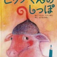 絵本「ヒップくんのしっぽ」の表紙（サムネイル）