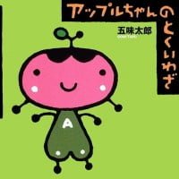 絵本「アップルちゃんのとくいわざ」の表紙（サムネイル）