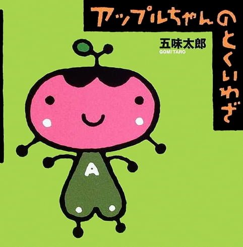 絵本「アップルちゃんのとくいわざ」の表紙（詳細確認用）（中サイズ）