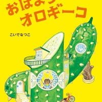 絵本「おはようオロギーコ」の表紙（サムネイル）